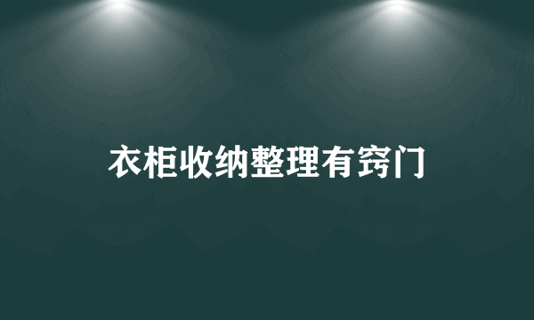 衣柜收纳整理有窍门