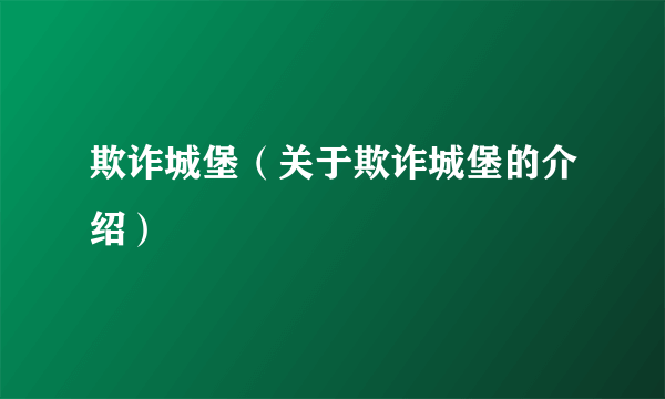 欺诈城堡（关于欺诈城堡的介绍）