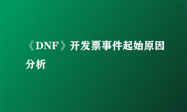 《DNF》开发票事件起始原因分析