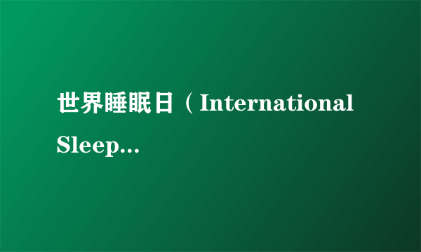 世界睡眠日（International Sleep Day）介绍