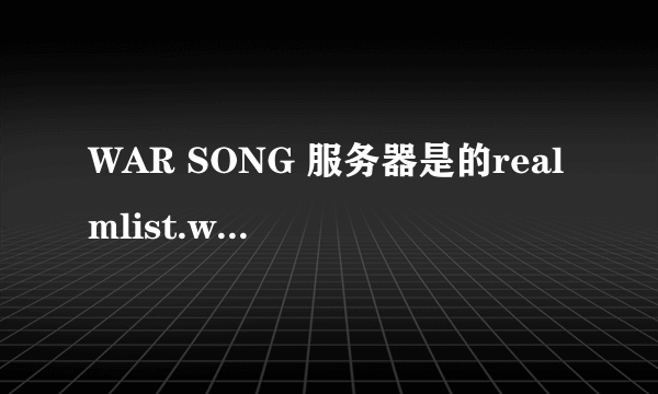 WAR SONG 服务器是的realmlist.wtf到底怎么改