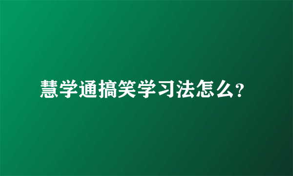 慧学通搞笑学习法怎么？