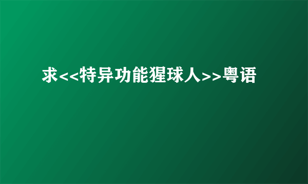 求<<特异功能猩球人>>粤语