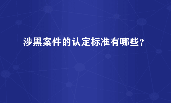 涉黑案件的认定标准有哪些？