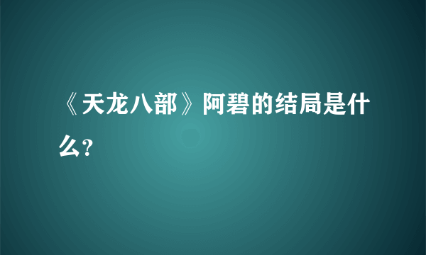 《天龙八部》阿碧的结局是什么？