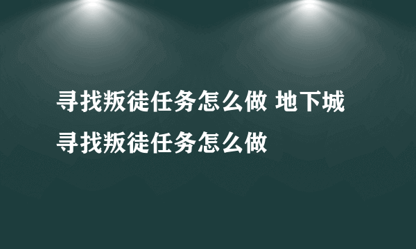 寻找叛徒任务怎么做 地下城寻找叛徒任务怎么做