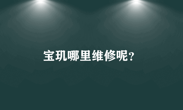 宝玑哪里维修呢？