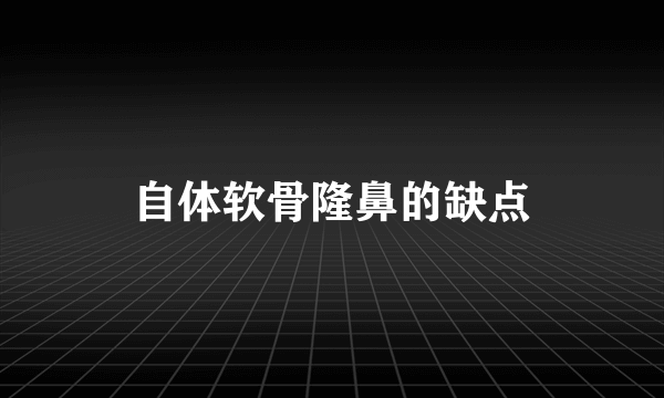 自体软骨隆鼻的缺点