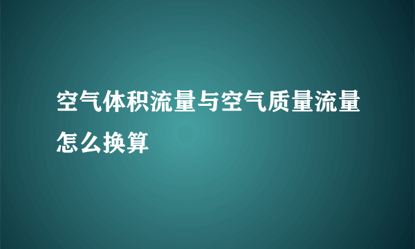 空气体积流量与空气质量流量怎么换算