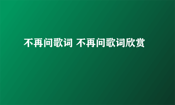 不再问歌词 不再问歌词欣赏