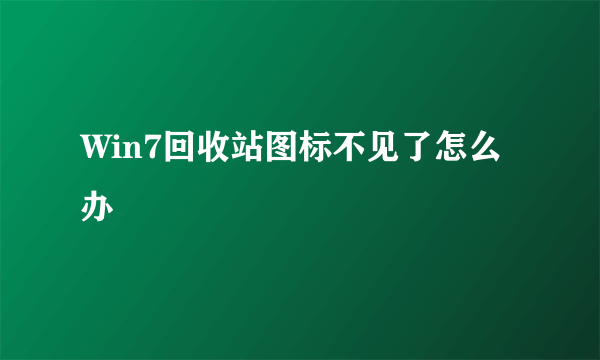 Win7回收站图标不见了怎么办