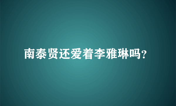 南泰贤还爱着李雅琳吗？