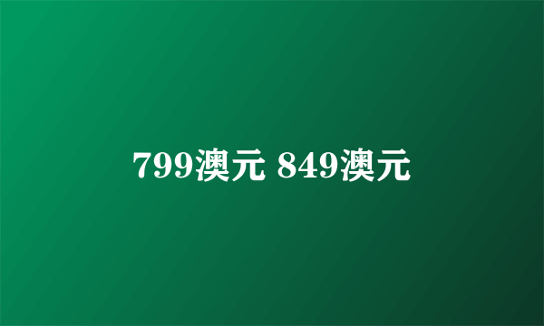 799澳元 849澳元