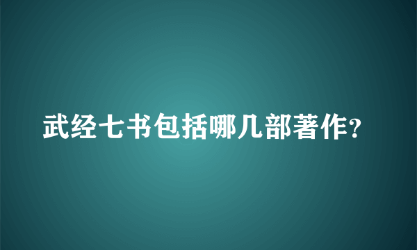 武经七书包括哪几部著作？