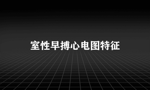 室性早搏心电图特征