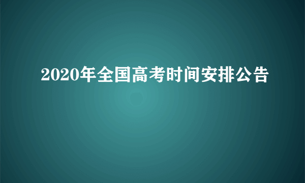 2020年全国高考时间安排公告