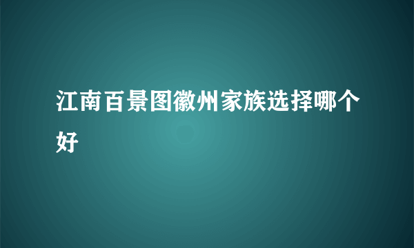 江南百景图徽州家族选择哪个好