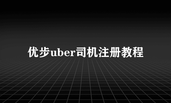 优步uber司机注册教程