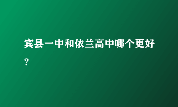 宾县一中和依兰高中哪个更好？