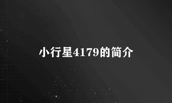 小行星4179的简介