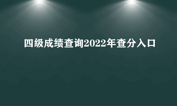 四级成绩查询2022年查分入口