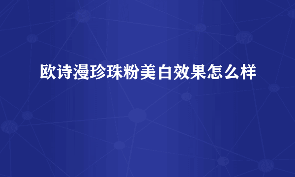 欧诗漫珍珠粉美白效果怎么样