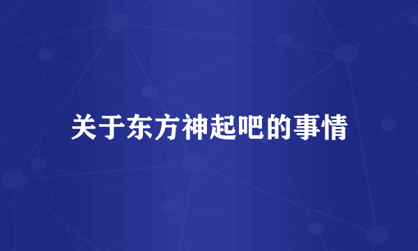 关于东方神起吧的事情