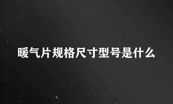 暖气片规格尺寸型号是什么