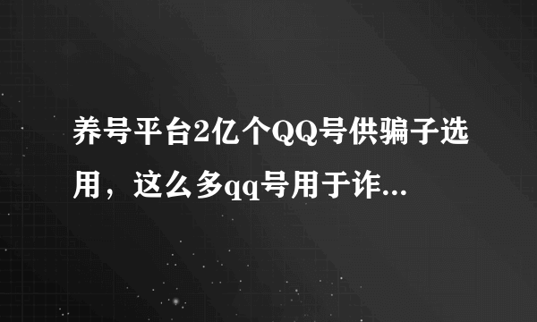 养号平台2亿个QQ号供骗子选用，这么多qq号用于诈骗，腾讯不知情吗？