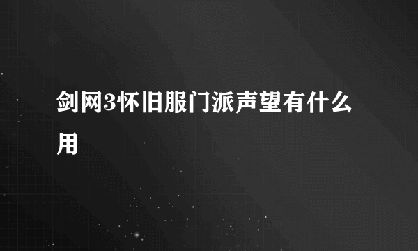 剑网3怀旧服门派声望有什么用