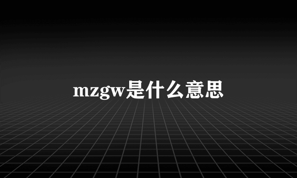 mzgw是什么意思