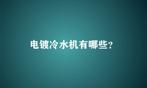 电镀冷水机有哪些？