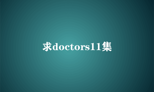 求doctors11集