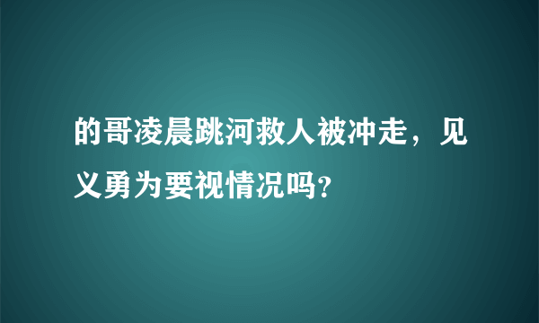 的哥凌晨跳河救人被冲走，见义勇为要视情况吗？