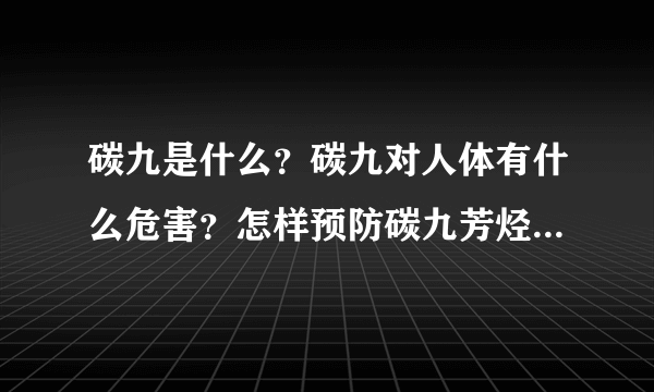 碳九是什么？碳九对人体有什么危害？怎样预防碳九芳烃对人体的危害？