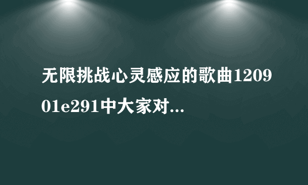 无限挑战心灵感应的歌曲120901e291中大家对吉的心灵感应是那首歌曲急需啊，，，求好心人