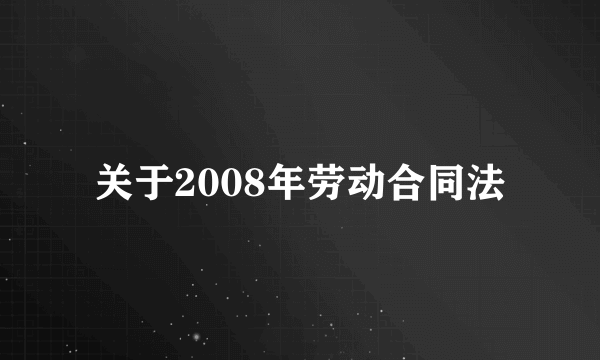 关于2008年劳动合同法