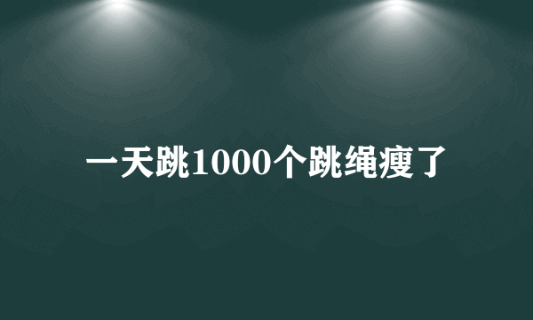 一天跳1000个跳绳瘦了