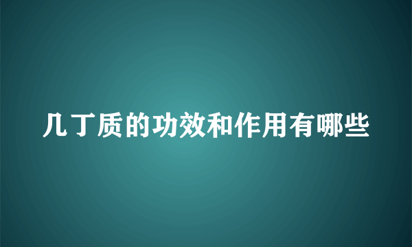 几丁质的功效和作用有哪些