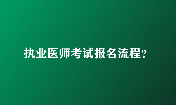 执业医师考试报名流程？