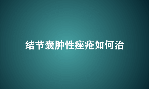 结节囊肿性痤疮如何治