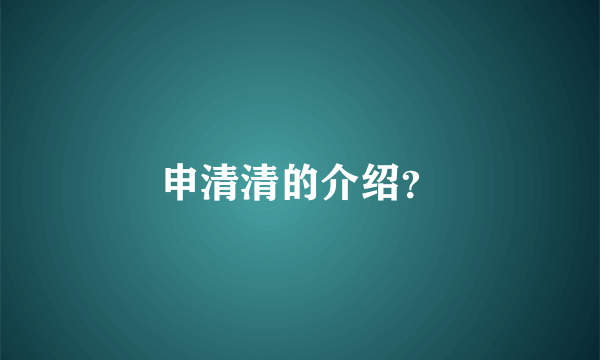 申清清的介绍？