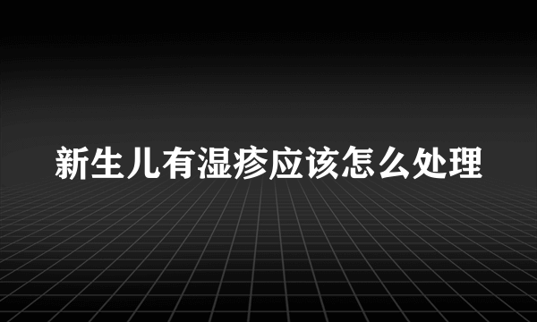 新生儿有湿疹应该怎么处理