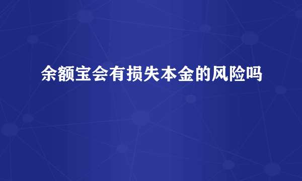 余额宝会有损失本金的风险吗