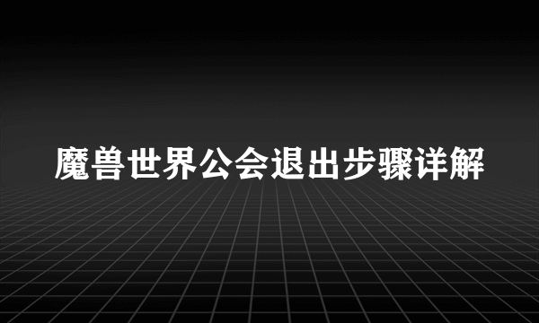 魔兽世界公会退出步骤详解