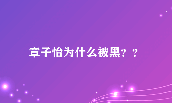 章子怡为什么被黑？？