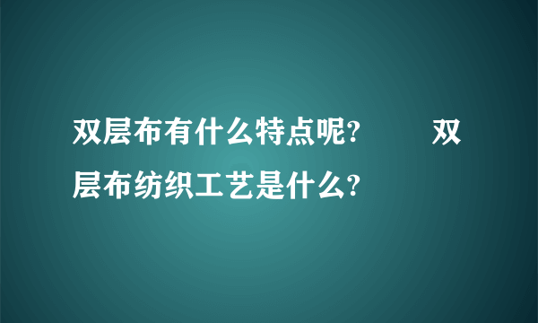 双层布有什么特点呢?​​ 双层布纺织工艺是什么?