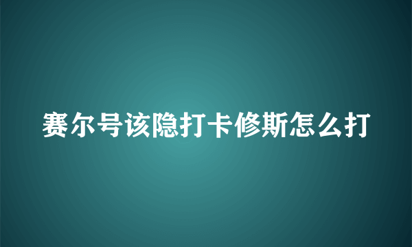 赛尔号该隐打卡修斯怎么打