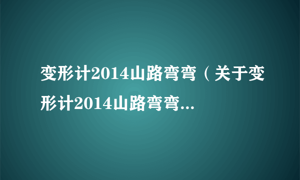 变形计2014山路弯弯（关于变形计2014山路弯弯的介绍）