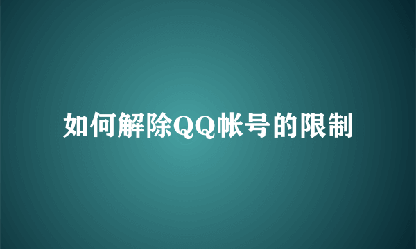 如何解除QQ帐号的限制